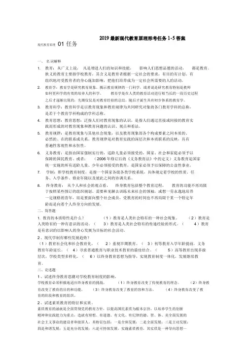2019最新现代教育原理形考任务1-5答案