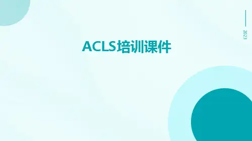 ACLS培训课件