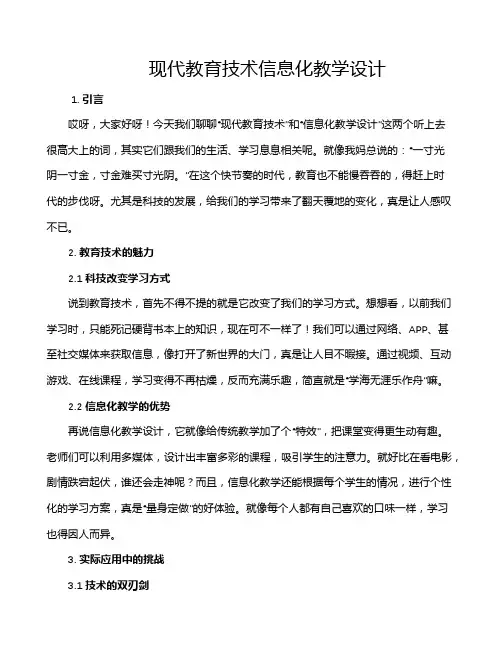现代教育技术信息化教学设计