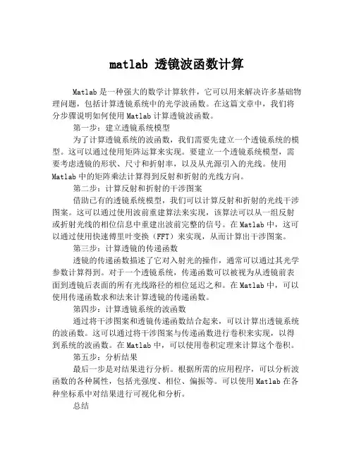 matlab 透镜波函数计算