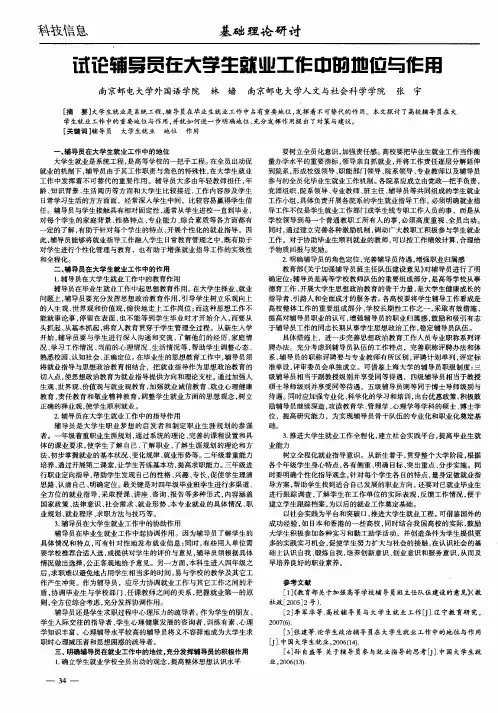 试论辅导员在大学生就业工作中的地位与作用