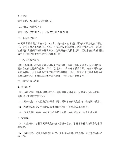 网络优化员实习报告