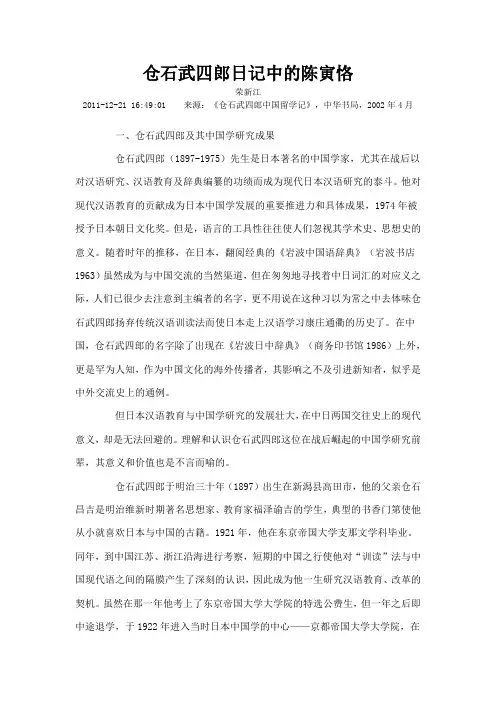 仓石武四郎日记中的陈寅恪