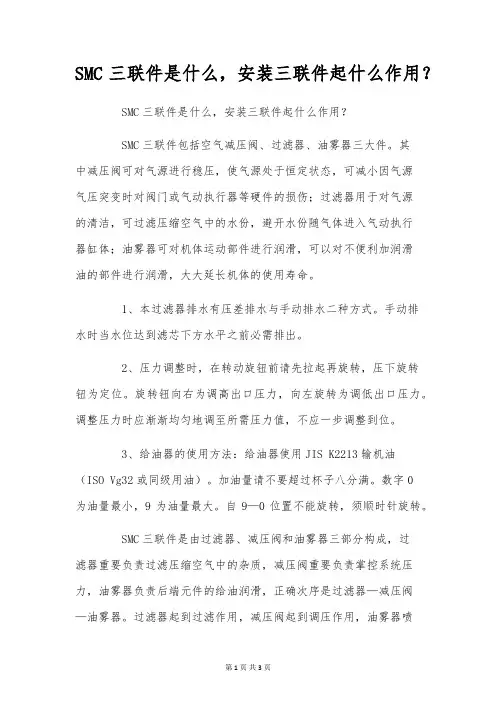 SMC三联件是什么,安装三联件起什么作用？