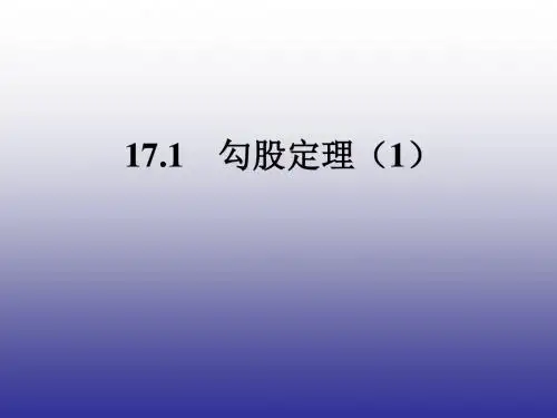 勾股定理第一课