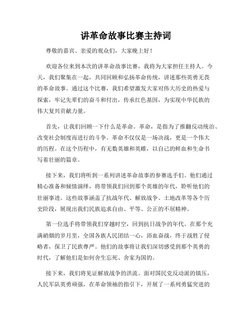 讲革命故事比赛主持词