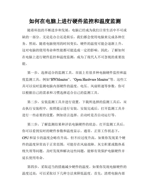 如何在电脑上进行硬件监控和温度监测