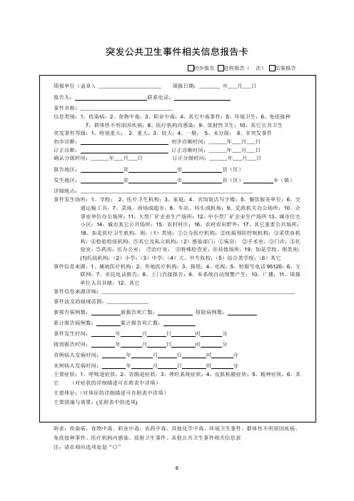 突发公共卫生事件相关信息报告表格