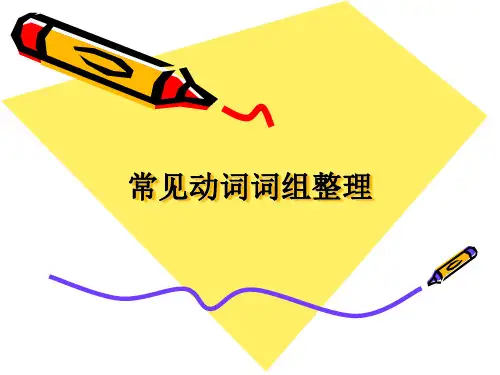 常见动词词组整理
