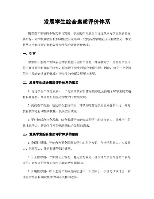 发展学生综合素质评价体系