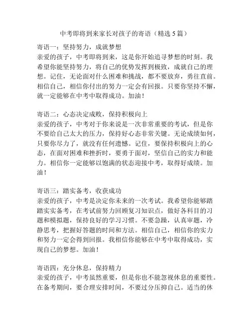 中考即将到来家长对孩子的寄语(精选5篇)