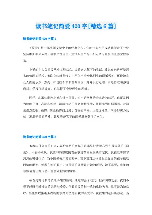 读书笔记简爱400字[精选6篇]