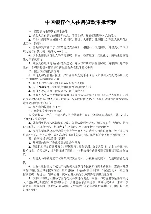 中国银行个人住房贷款审批流程