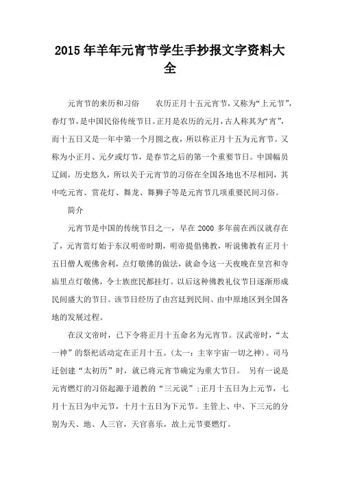 2015年羊年元宵节学生手抄报文字资料大全
