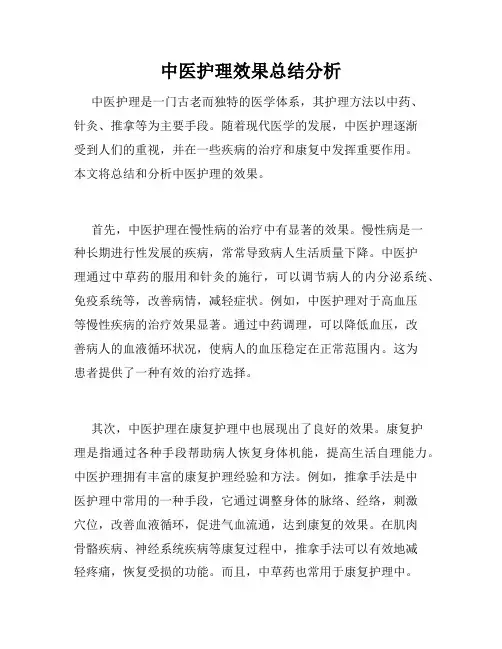 中医护理效果总结分析