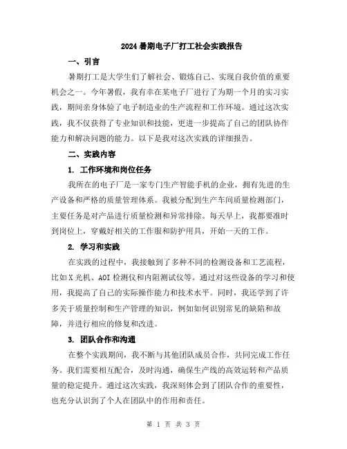 2024暑期电子厂打工社会实践报告