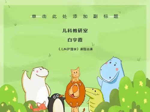 《儿科护理学》课程说课