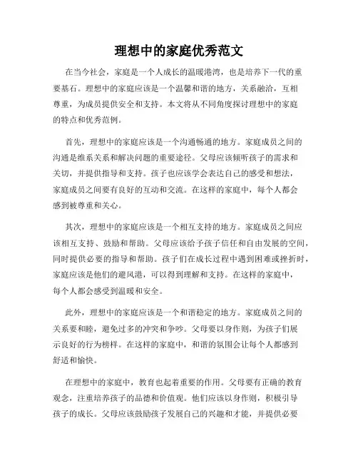 理想中的家庭优秀范文