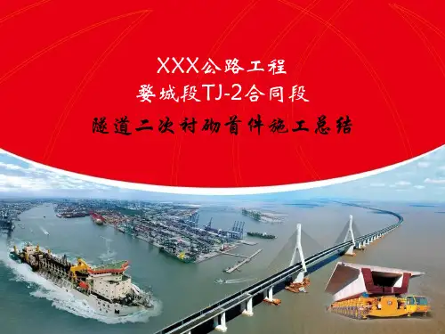 隧道二次衬砌首件施工总结
