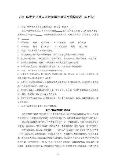 2020年湖北省武汉市汉阳区中考语文模拟试卷(5月份)