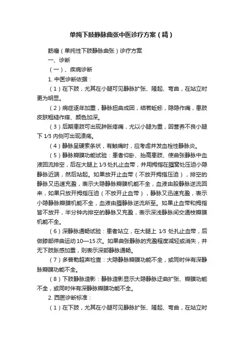 单纯下肢静脉曲张中医诊疗方案（精）