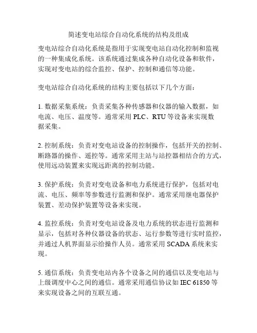 简述变电站综合自动化系统的结构及组成