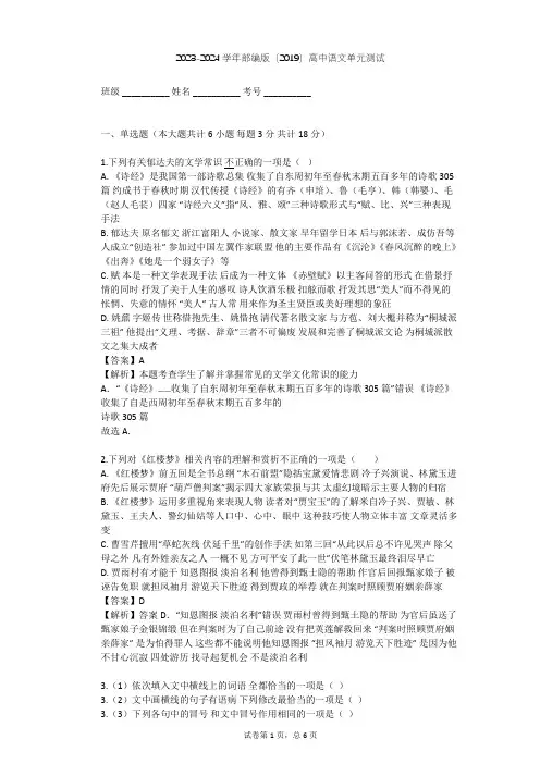 2023-2024学年高中语文部编版(2019)选择性必修(上册)第三单元单元测试(含答案解析)