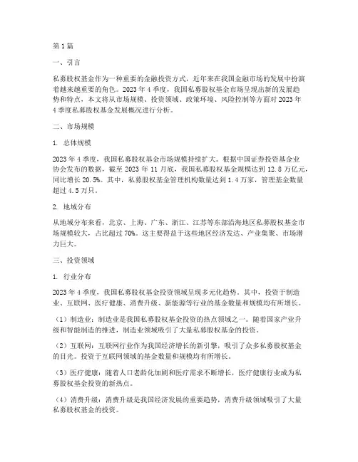 2023年4季度私募股权基金发展概况(3篇)