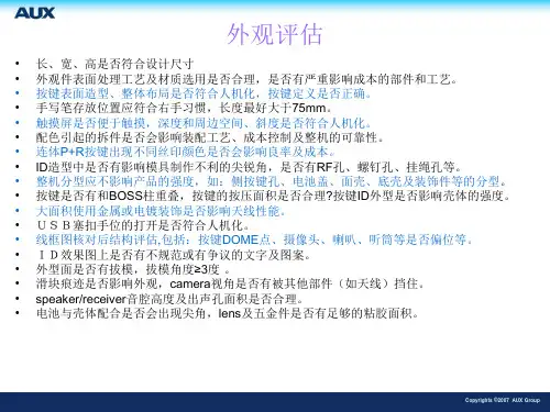 某整机公司手机ID评审细则_1
