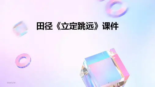 2024版田径《立定跳远》课件