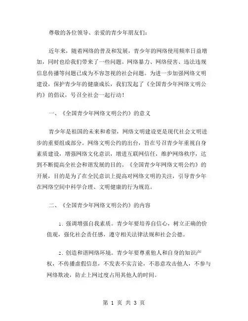 全国青少年网络文明公约的倡议书范文