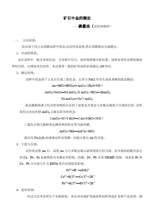 矿石中金的测定(碘量法)