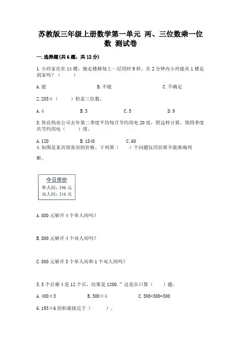 苏教版三年级上册数学第一单元-两、三位数乘一位数-测试卷附答案(达标题)