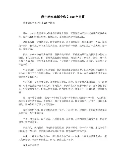 我生活在幸福中作文600字四篇
