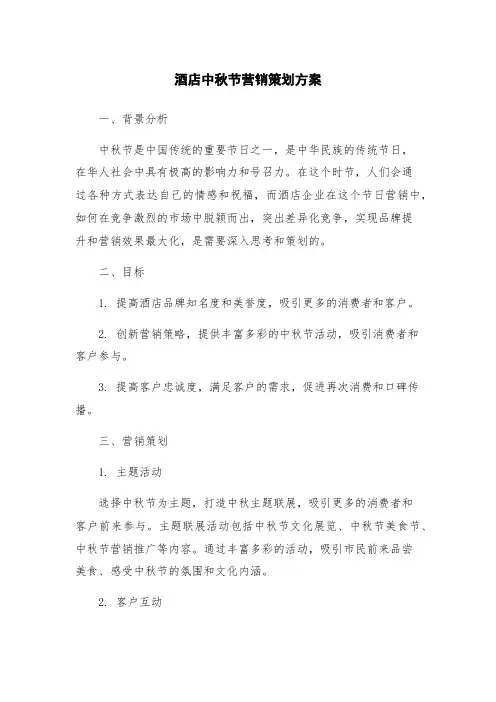 酒店中秋节营销策划方案