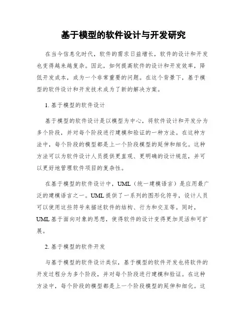 基于模型的软件设计与开发研究