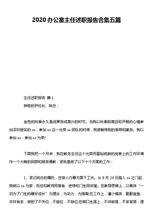 2020办公室主任述职报告合集五篇