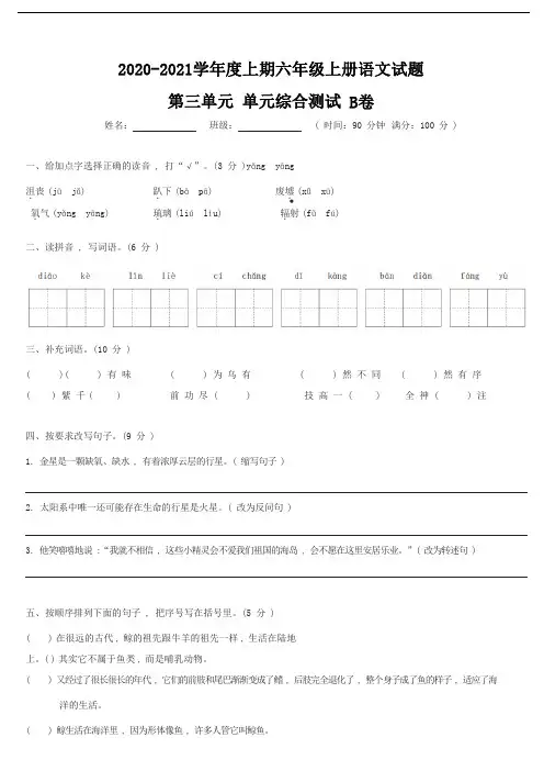 【分层培优】2020学年语文上册六年级第三单元拓展提升卷(人教部编版,含答案)