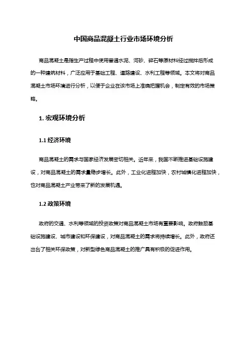 中国商品混凝土行业市场环境分析