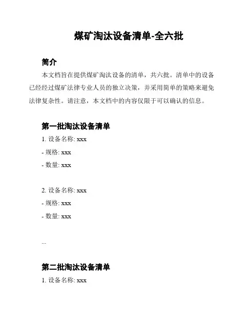 煤矿淘汰设备清单-全六批