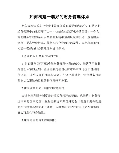 如何构建一套好的财务管理体系