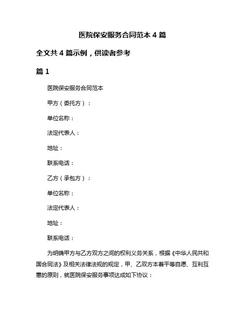 医院保安服务合同范本4篇