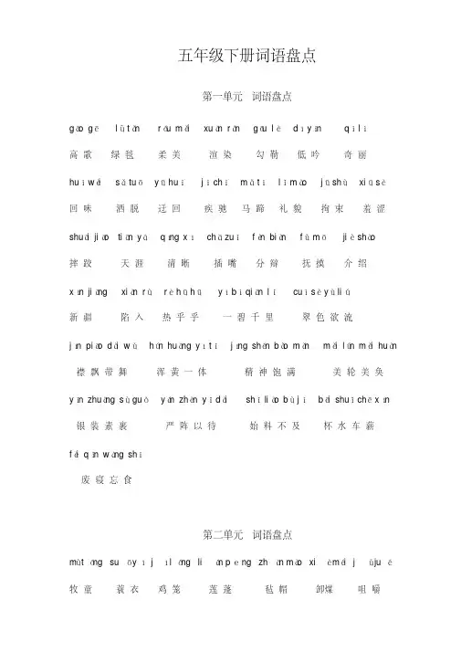 五年级语文下册专项练习：词语盘点1-8单元含拼音(精选编 写)