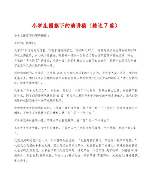 小学生国旗下的演讲稿(精选7篇)