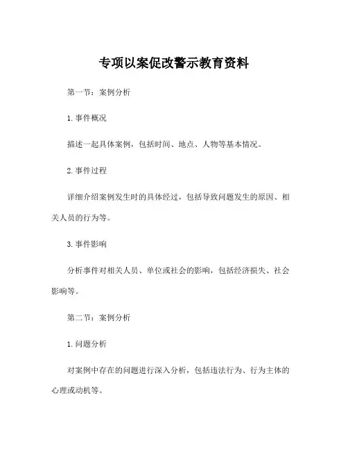 专项以案促改警示教育资料
