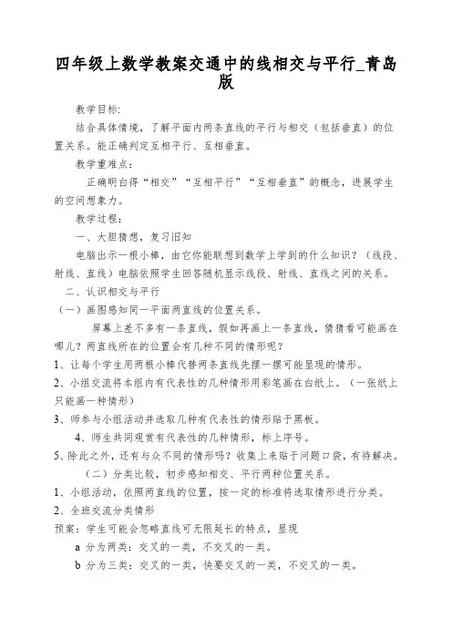 四年级上数学教案交通中的线相交与平行_青岛版