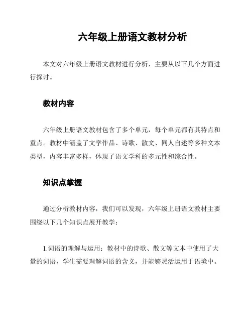 六年级上册语文教材分析