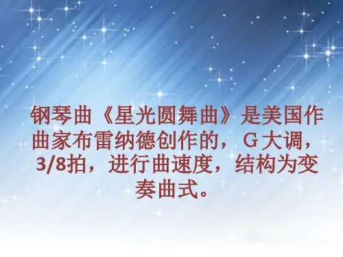 星光圆舞曲课件