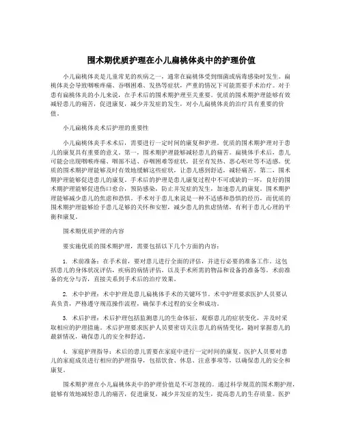 围术期优质护理在小儿扁桃体炎中的护理价值
