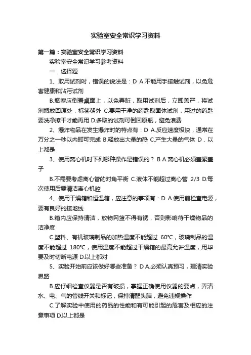 实验室安全常识学习资料